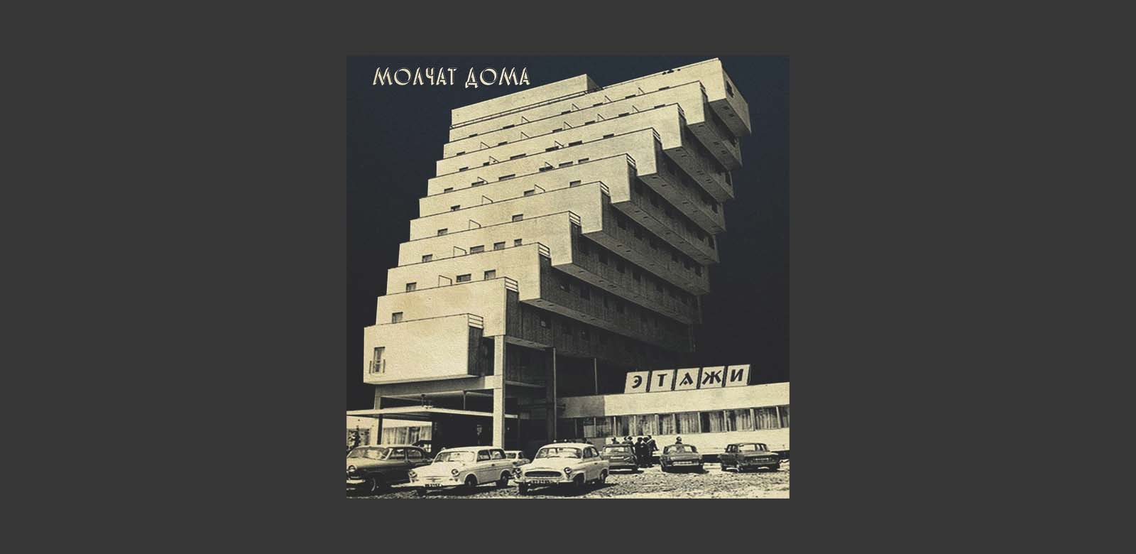 Molchat Doma - Etazhi album cover image - Slovakia | stryko.sk